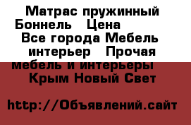 Матрас пружинный Боннель › Цена ­ 5 403 - Все города Мебель, интерьер » Прочая мебель и интерьеры   . Крым,Новый Свет